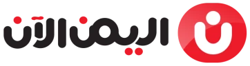 اليمن الان
