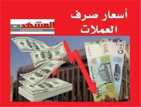 أسعار صرف العملات الأجنبية مقابل الريال اليمني اليوم الخميس 22 اكتوبر 2026