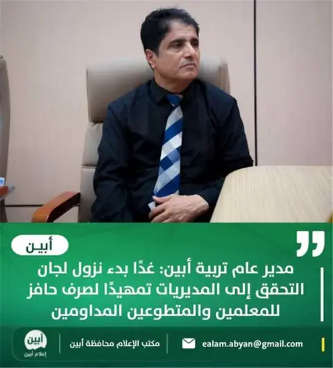 مدير عام تربية أبين: غدًا بدء نزول لجان التحقق إلى المديريات تمهيدًا لصرف حافز للمعلمين والمتطوعين المداومين