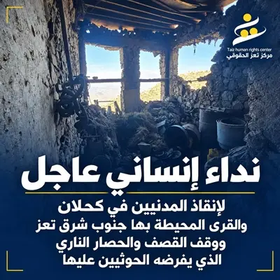 مركز تعز الحقوقي يطلق نداءً عاجلًا لإنقاذ المدنيين في كحلان صبر وفك الحصار الحوثي