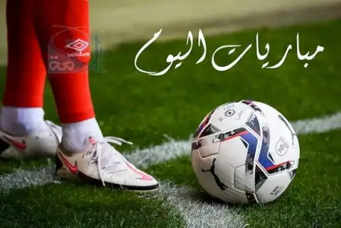 مواعيد مباريات اليوم الثلاثاء 27 - 10 - 2026 والقنوات الناقلة