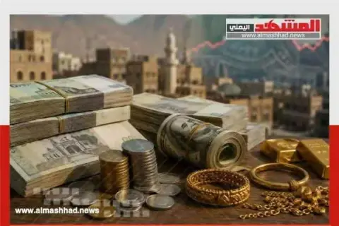 أسعار الذهب والريال السعودي والدولار الأمريكي في صنعاء وعدن اليوم الأربعاء 28 أكتوبر/تشرين الأول 2026