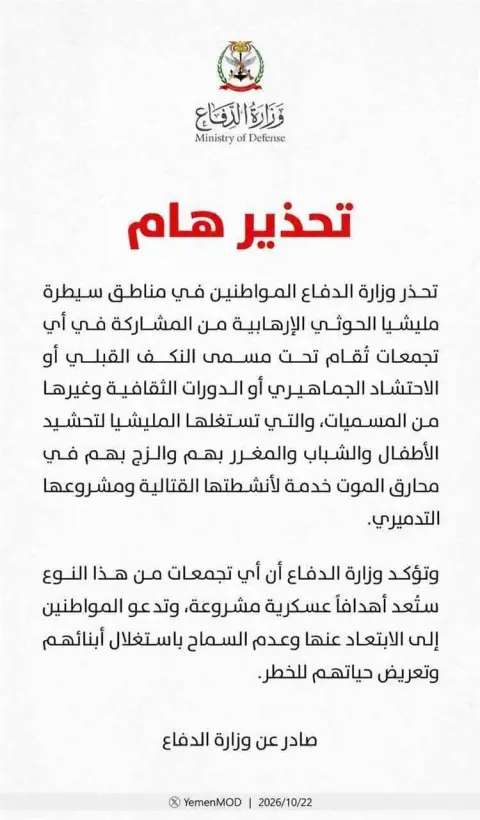 ما الذي يجري خلف تجمعات الحوثيين؟.. وزارة الدفاع تصدر تحذيرًا مهمًا