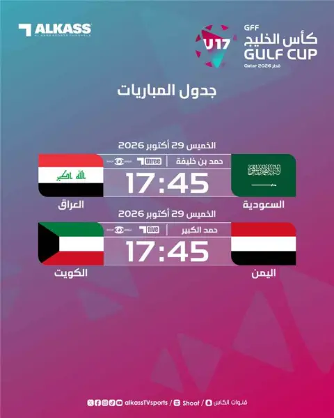 اليمن يواجه الكويت والسعودية تلتقي العراق اليوم في كأس الخليج تحت 17 عامًا