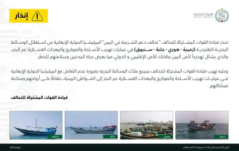 التحالف يحذّر الحوثيين من تهريب الأسلحة بحراً: القوارب التقليدية تحت الرصد