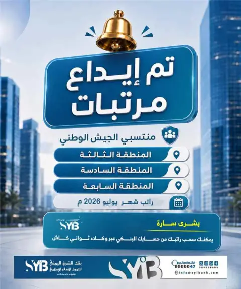 بنك الشرق اليمني يعلن بدء صرف مرتبات منتسبي المناطق العسكرية الثالثة والسادسة والسابعة